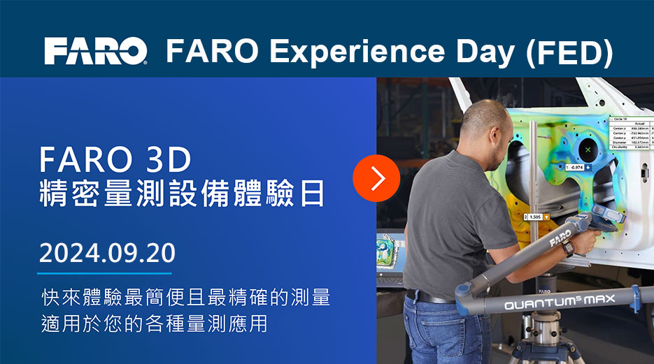 FARO Experience Day (FED)｜FARO 3D精密量測設備體驗日