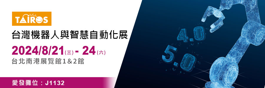 2024台灣機器人與智慧自動化展