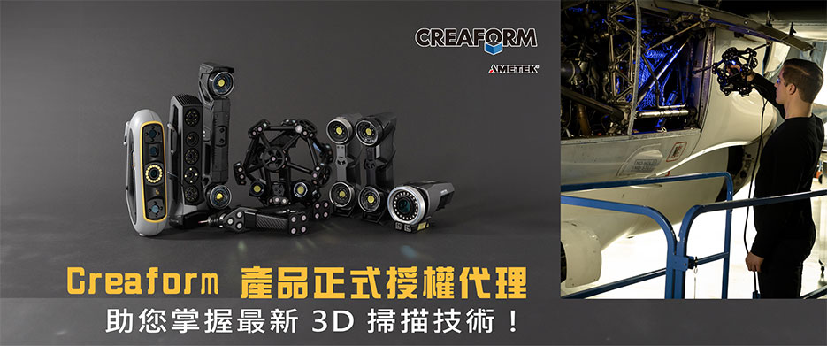 Creaform 產品正式授權代理，助您掌握最新 3D 掃描技術！