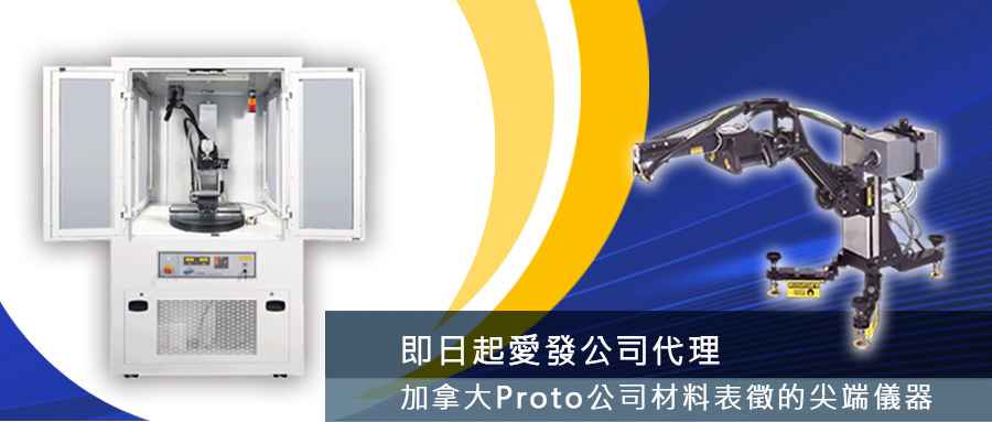 即日起愛發公司正式代理加拿大 Proto 公司有關之材料表徵的尖端儀器產品